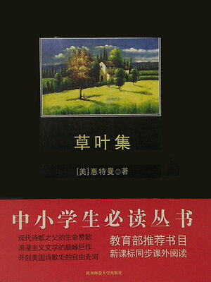 cover image of 草叶集（中小学生必读丛书）